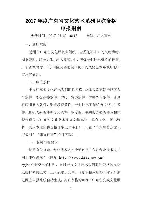 2017年度广东省文化艺术系列职称资格申报指南