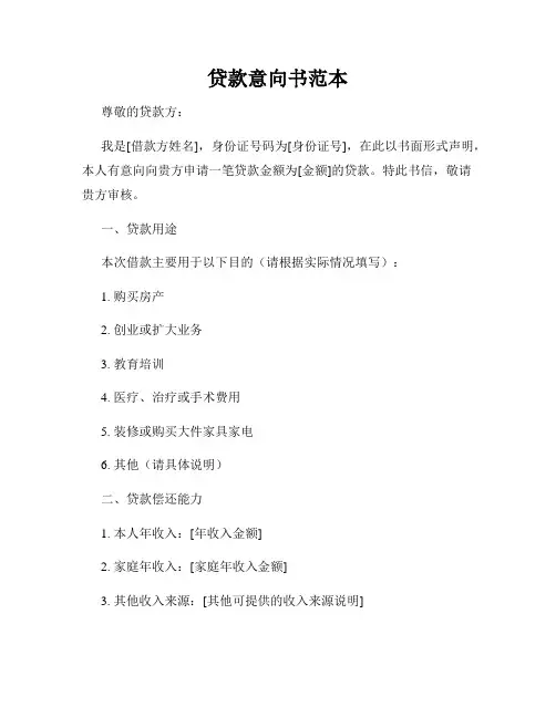 贷款意向书范本