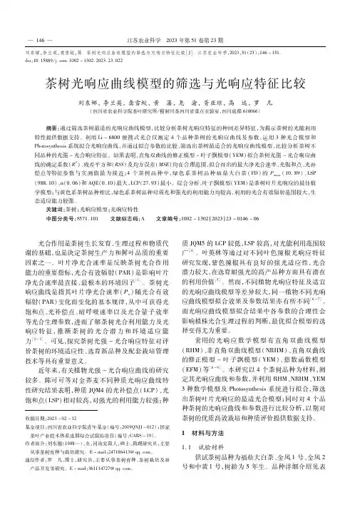 茶树光响应曲线模型的筛选与光响应特征比较