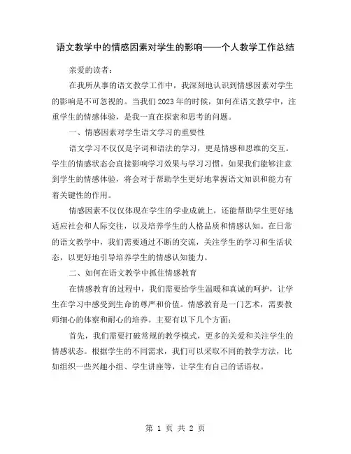语文教学中的情感因素对学生的影响——个人教学工作总结