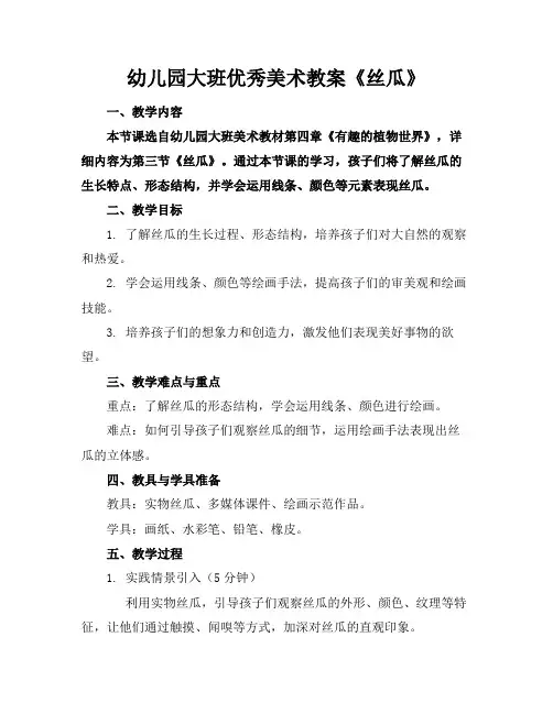 幼儿园大班优秀美术教案《丝瓜》