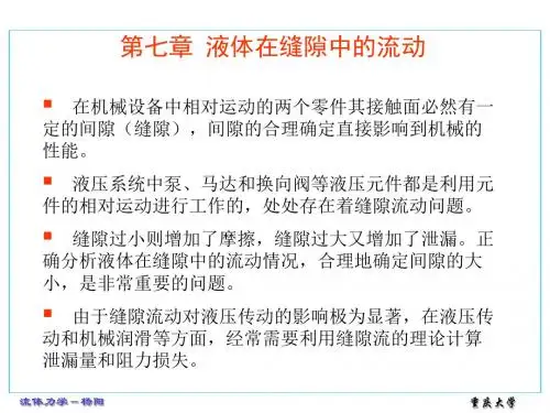 第7章液体在缝隙中的流动