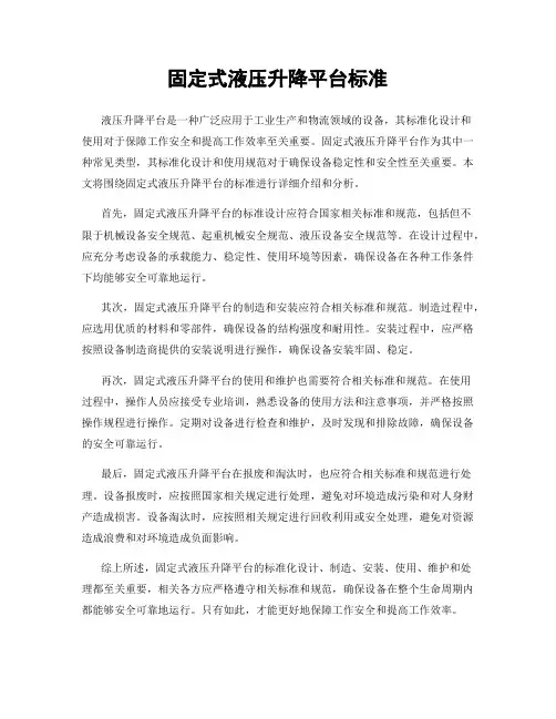 固定式液压升降平台标准