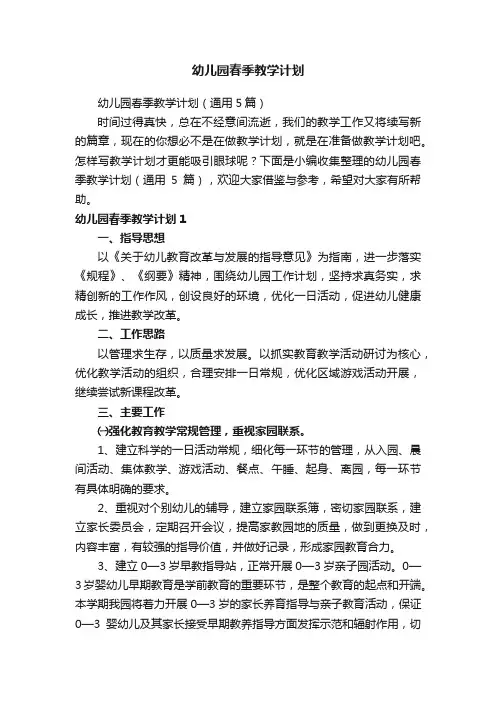 幼儿园春季教学计划（通用5篇）