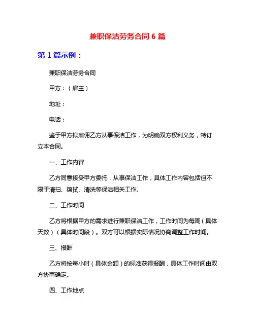兼职保洁劳务合同6篇