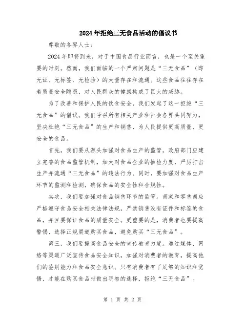 2024年拒绝三无食品活动的倡议书