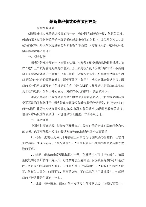 最新整理餐饮经营如何创新.docx