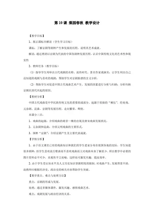 高中历史_第10课梨园春秋教学设计学情分析教材分析课后反思