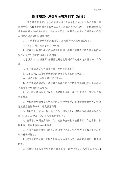 医师规范化培训学员管理制度(试行)