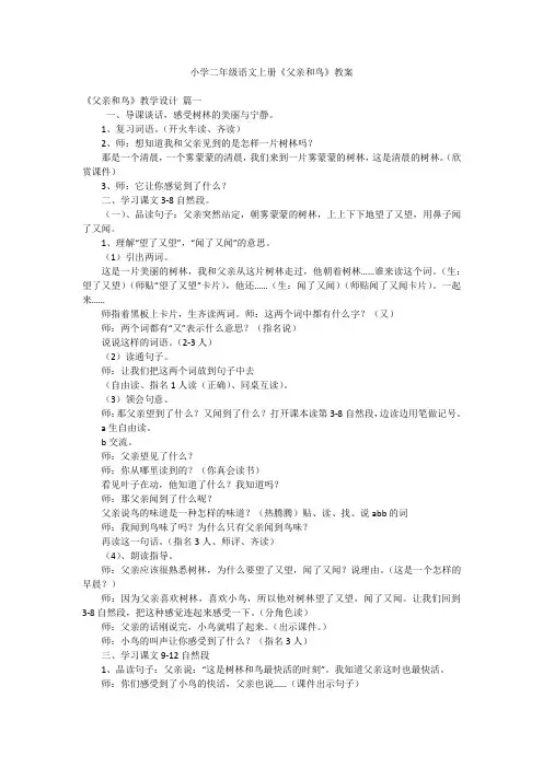 小学二年级语文上册《父亲和鸟》教案