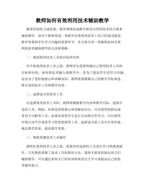 教师如何有效利用技术辅助教学