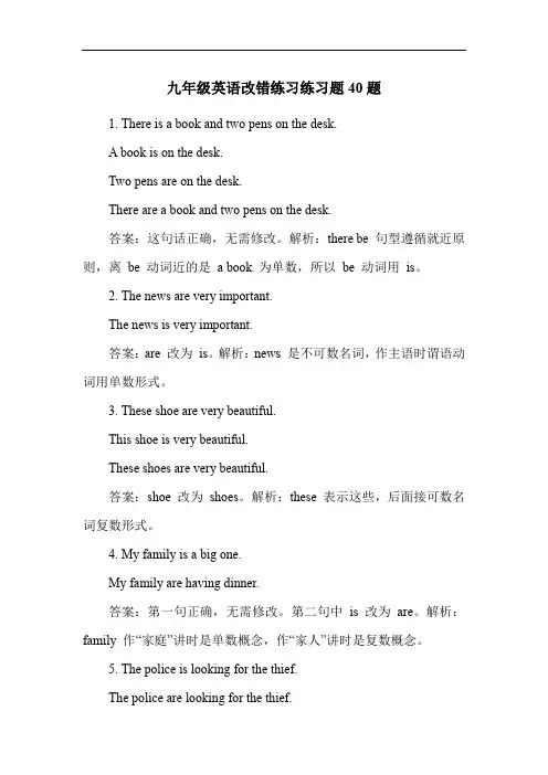 九年级英语改错练习练习题40题