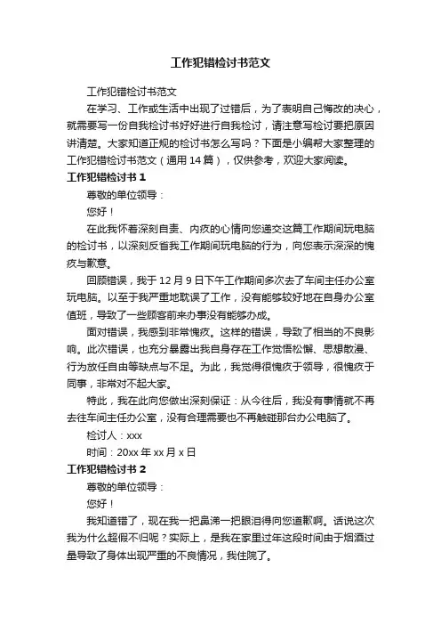 工作犯错检讨书范文（通用14篇）