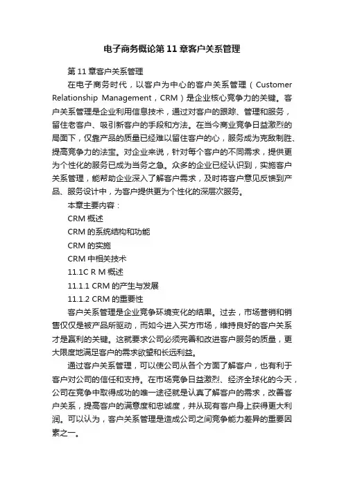 电子商务概论第11章客户关系管理