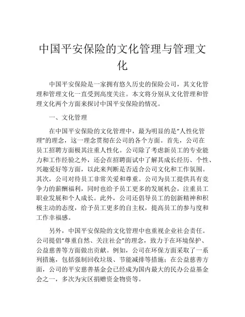 中国平安保险的文化管理与管理文化