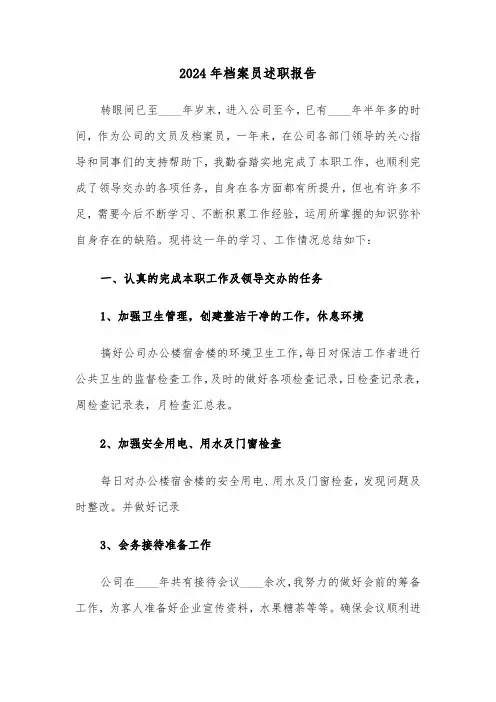 2024年档案员述职报告（三篇）