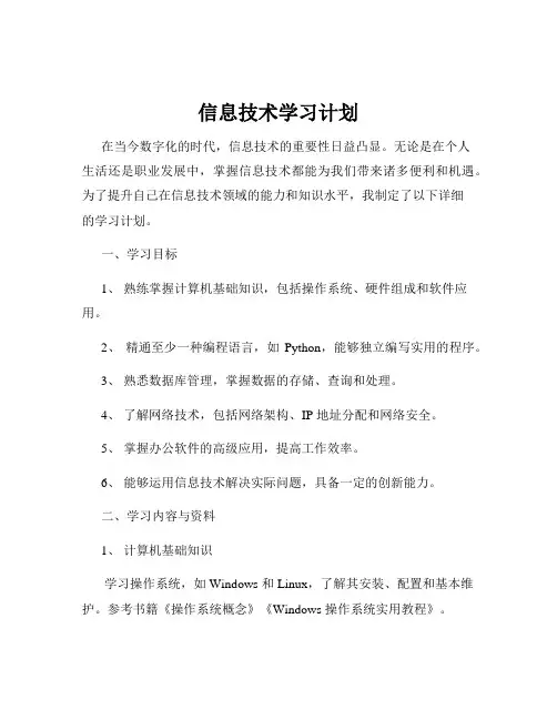 信息技术学习计划