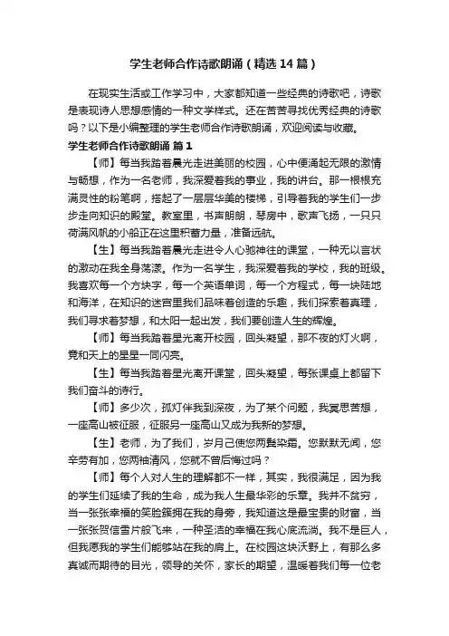 学生老师合作诗歌朗诵（精选14篇）