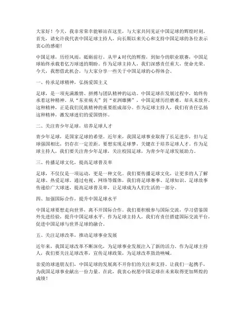 国足主持人演讲稿三分钟