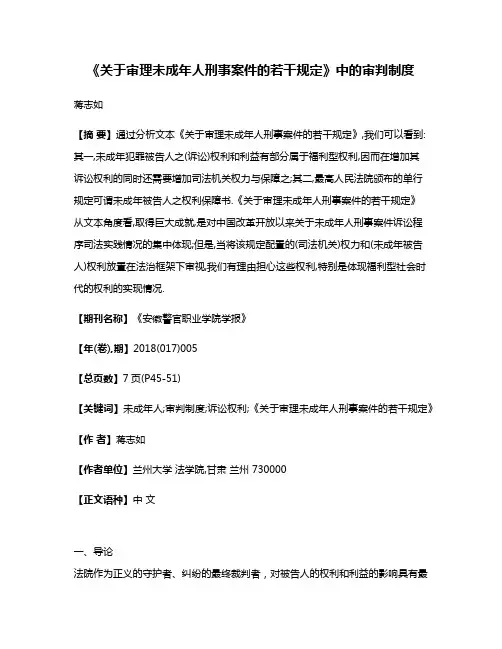 《关于审理未成年人刑事案件的若干规定》中的审判制度