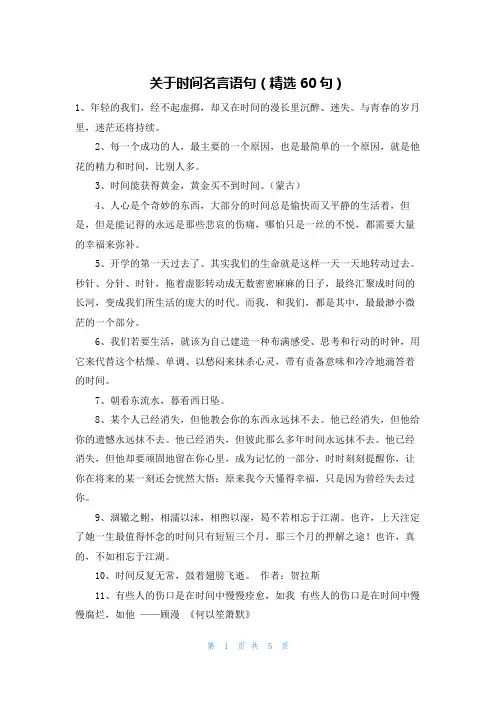 关于时间名言语句(精选60句)