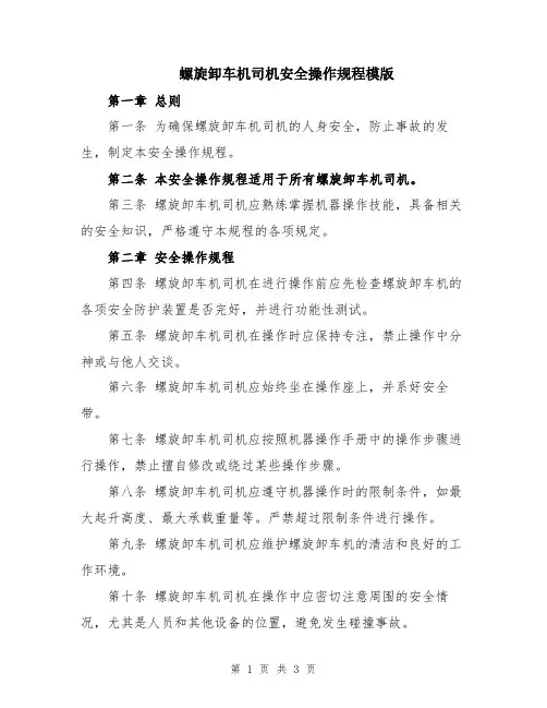 螺旋卸车机司机安全操作规程模版