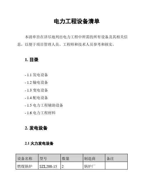 电力工程设备清单