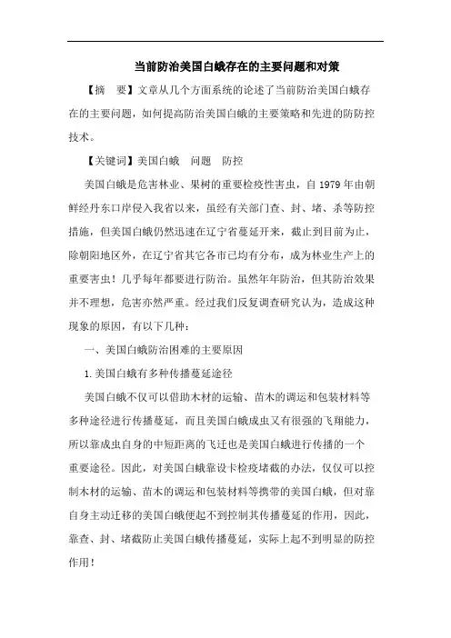 当前防治美国白蛾存在的主要问题和对策