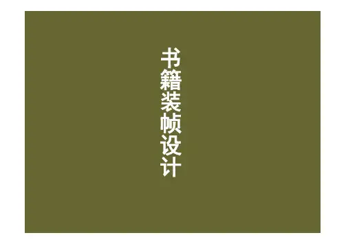 书籍装帧设计ppt - 书籍装帧设计