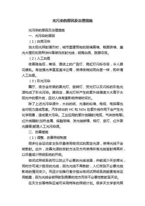 光污染的原因及治理措施