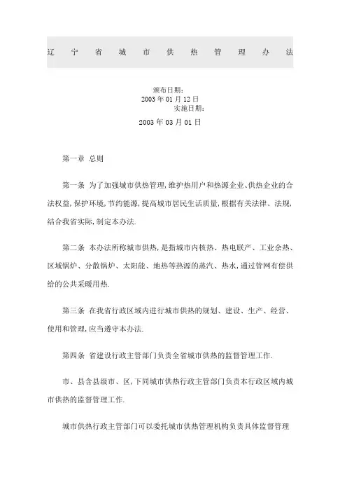 辽宁省城市供热管理规定