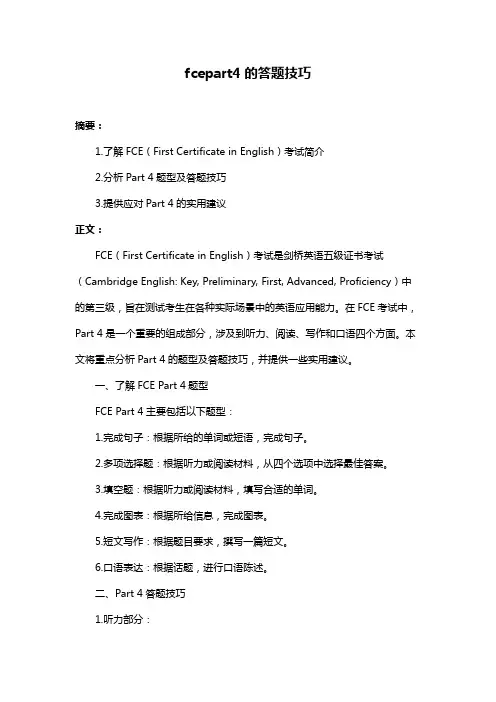 fcepart4的答题技巧