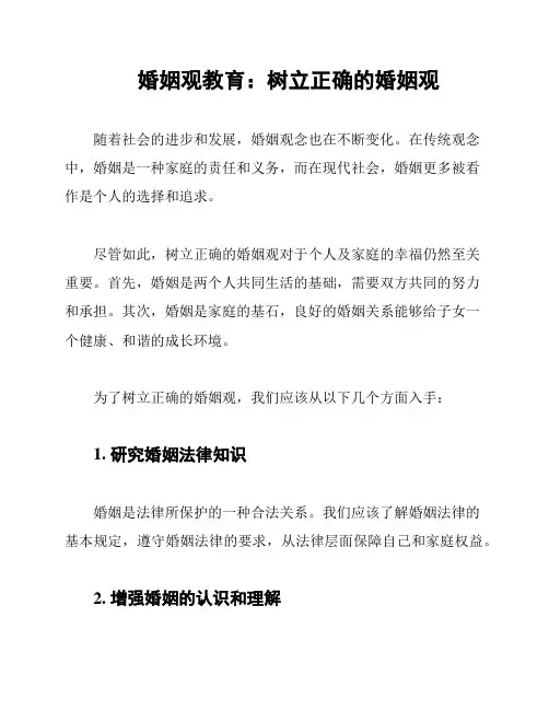 婚姻观教育：树立正确的婚姻观