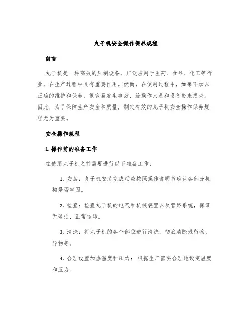 丸子机安全操作保养规程