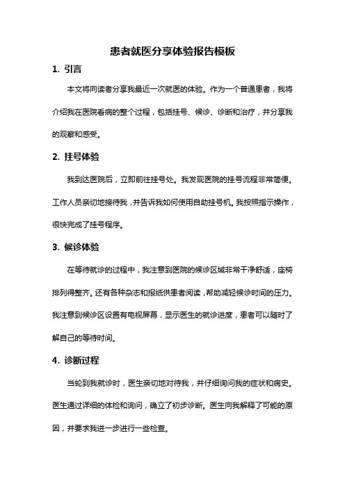 患者就医分享体验报告模板