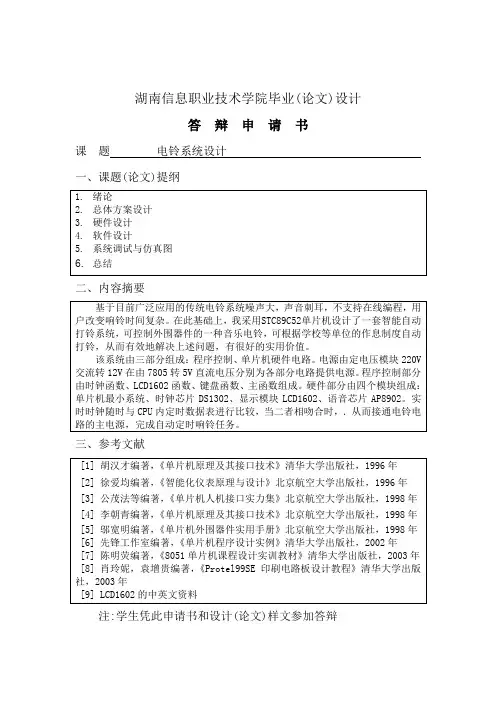 毕业设计论文：基于单片机电铃系统设计[管理资料]