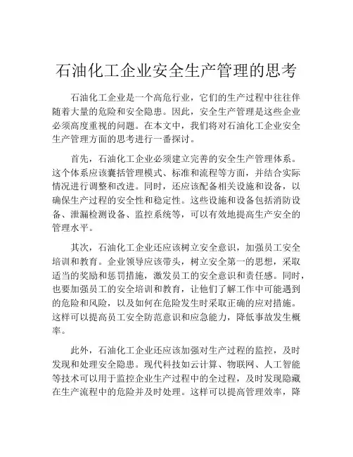 石油化工企业安全生产管理的思考