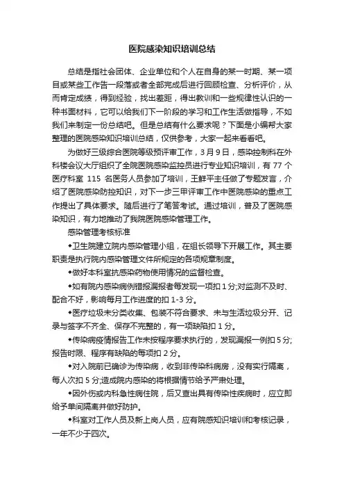 医院感染知识培训总结