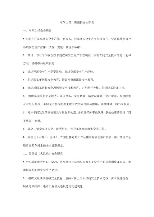 车间主任、班组长安全职责
