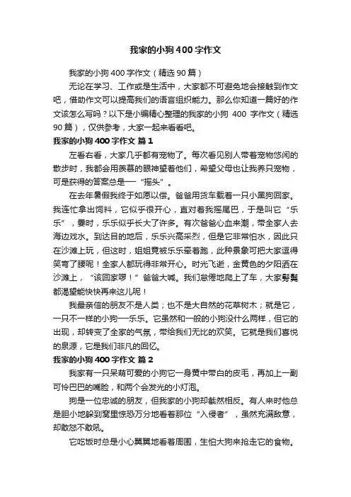 我家的小狗400字作文（精选90篇）