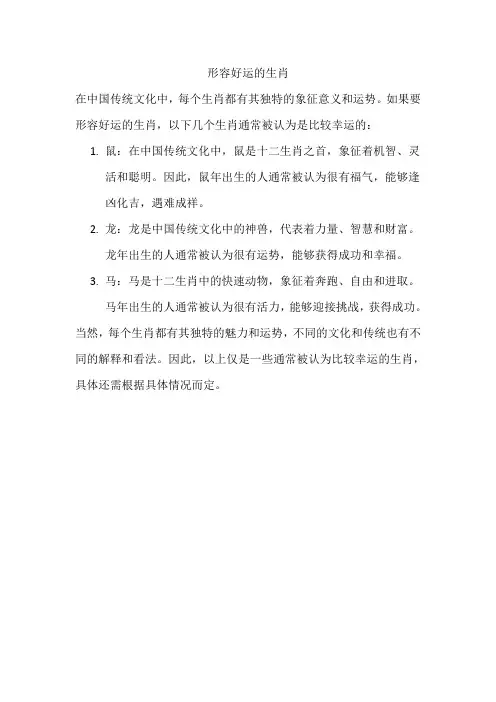 形容好运的生肖