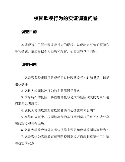 校园欺凌行为的实证调查问卷