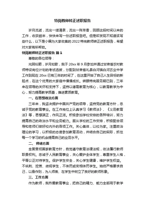 2022特岗教师转正述职报告（通用7篇）