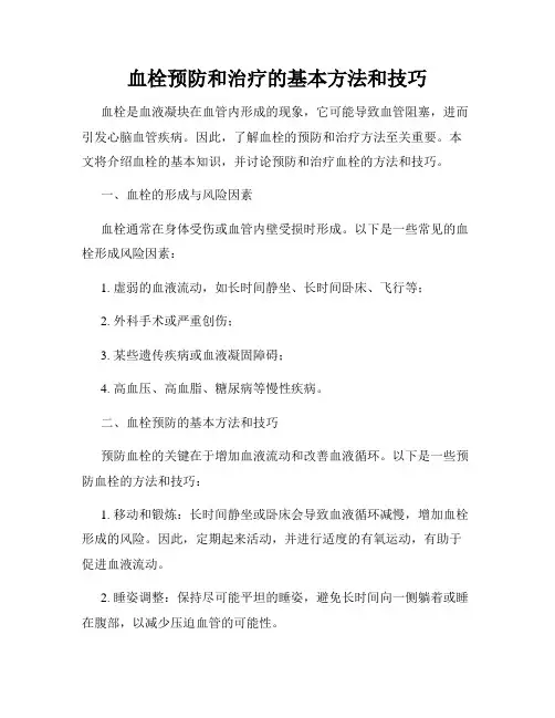 血栓预防和治疗的基本方法和技巧