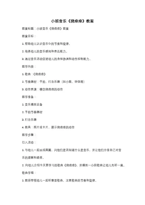 小班音乐《挠痒痒》教案