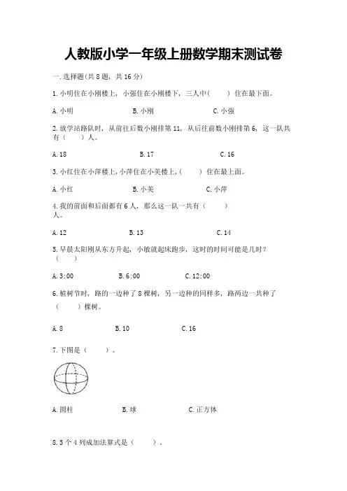 人教版小学一年级上册数学期末测试卷带答案解析