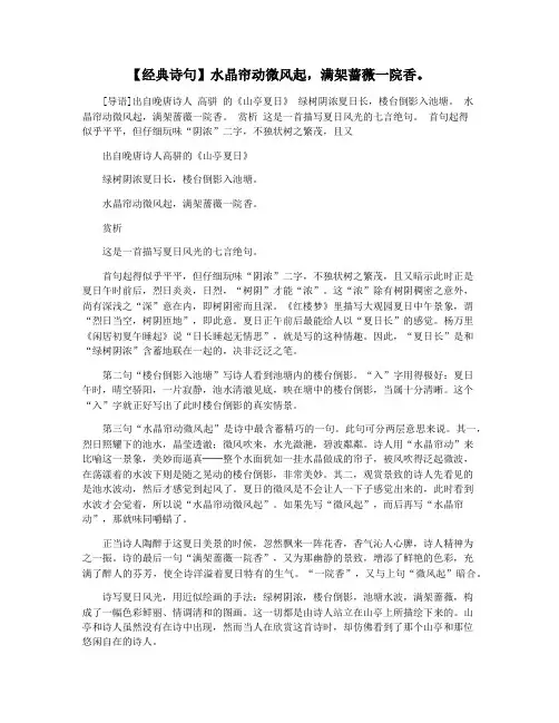 【经典诗句】水晶帘动微风起,满架蔷薇一院香。