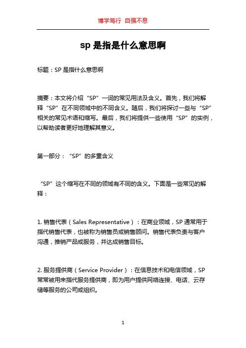 sp是指是什么意思啊