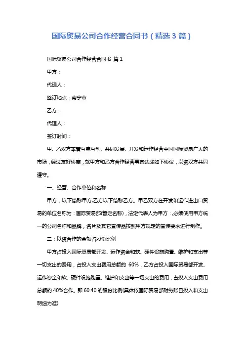国际贸易公司合作经营合同书(精选3篇)