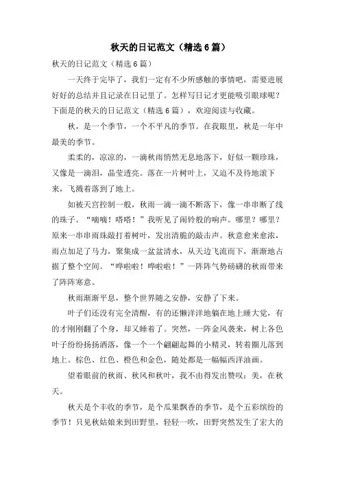 秋天的日记范文(6篇)